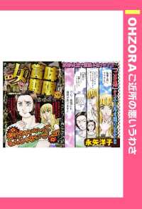 ＯＨＺＯＲＡ　ご近所の悪いうわさ<br> 女の賞味期限　【単話売】 - 本編