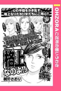 ＯＨＺＯＲＡ　ご近所の悪いうわさ<br> 格上なのよ！！　【単話売】 - 本編