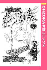 ＯＨＺＯＲＡ　女性コミックス<br> 空っぽの巣　【単話売】 - 本編