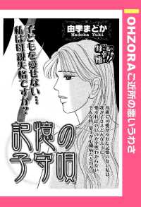 記憶の子守唄　【単話売】 - 本編 ＯＨＺＯＲＡ　ご近所の悪いうわさ