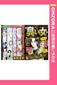 臭い女　【単話売】本編 ＯＨＺＯＲＡ　ご近所の悪いうわさ