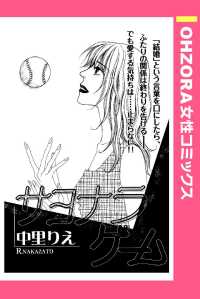 サヨナラゲーム　【単話売】 - 本編 ＯＨＺＯＲＡ　女性コミックス