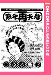 熟年再夫婦　【単話売】 - 本編 ＯＨＺＯＲＡ　ご近所の悪いうわさ
