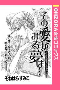 その愛がみる夢は…　【単話売】 - 本編 ＯＨＺＯＲＡ　女性コミックス