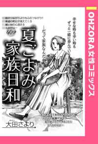 夏ごよみ家族日和　【単話売】 - 本編 ＯＨＺＯＲＡ　女性コミックス