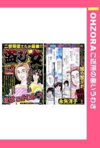 ＯＨＺＯＲＡ　ご近所の悪いうわさ<br> 盗む女　【単話売】 - 本編