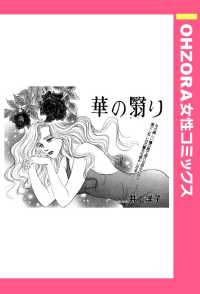 ＯＨＺＯＲＡ　女性コミックス<br> 華の翳り　【単話売】 - 本編