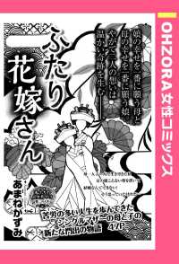 ＯＨＺＯＲＡ　女性コミックス<br> ふたり花嫁さん　【単話売】 - 本編