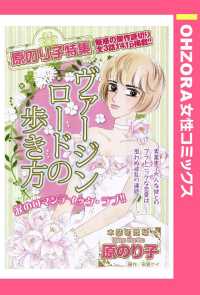 ＯＨＺＯＲＡ　女性コミックス<br> ヴァージンロードの歩き方　【単話売】 - 本編