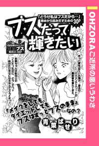 ＯＨＺＯＲＡ　ご近所の悪いうわさ<br> ブスだって輝きたい　【単話売】 - 本編