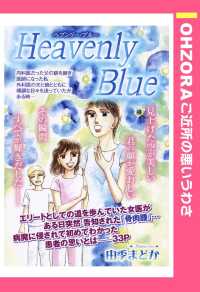 Ｈｅａｖｅｎｌｙ　Ｂｌｕｅ　【単話売】 - 本編 ＯＨＺＯＲＡ　ご近所の悪いうわさ