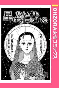 ＯＨＺＯＲＡ　女性コミックス<br> 星はなんでも知っている　【単話売】 - 本編
