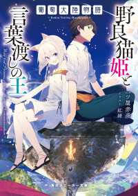 角川スニーカー文庫<br> 葡萄大陸物語　野良猫姫と言葉渡しの王【電子特別版】