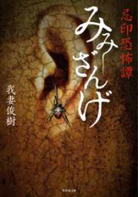 忌印恐怖譚　みみざんげ 竹書房怪談文庫