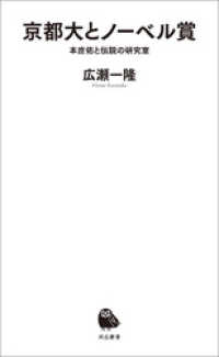 京都大とノーベル賞　本庶佑と伝説の研究室 河出新書