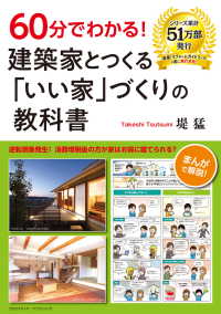 60分でわかる! 建築家とつくる「いい家」づくりの教科書