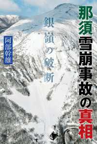 山と溪谷社<br> 那須雪崩事故の真相 銀嶺の破断