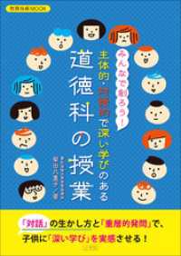 『みんなで創ろう！主体的・対話的で深い学びのある道徳科の授業』