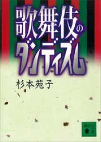 歌舞伎のダンディズム 講談社文庫