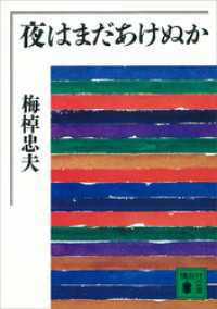 講談社文庫<br> 夜はまだあけぬか