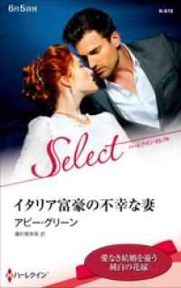 ハーレクイン<br> イタリア富豪の不幸な妻【ハーレクイン・セレクト版】