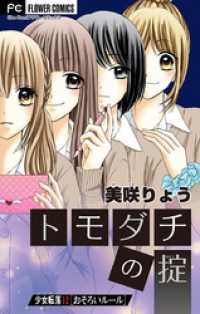 少女転落 12 【おそろいルール】～トモダチの掟～【マイクロ】（１２） フラワーコミックス