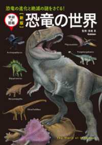 新版 恐竜の世界 - 恐竜の進化と絶滅の謎をさぐる！ 学研の図鑑