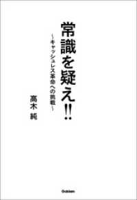 常識を疑え！！ ～キャッシュレス革命への挑戦～