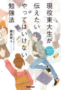 現役東大生が伝えたい やってはいけない勉強法