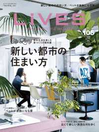 LiVES 105 - 都市生活を楽しむ家づくりの教科書 「新しい都市の住