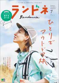 ランドネ 2019年7月号 No.106