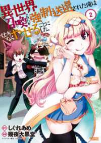 バンブーコミックス<br> 異世界召喚されたが強制送還された俺は仕方なくやせることにした。(2)