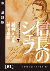 信長のシェフ【単話版】　６１ 芳文社コミックス