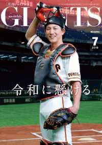 月刊ジャイアンツ - ２０１９年７月号