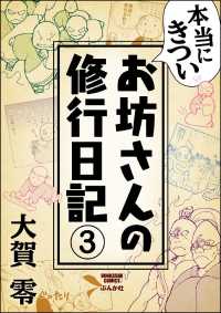 本当にきついお坊さんの修行日記（分冊版） 【第3話】