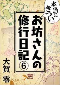 本当にきついお坊さんの修行日記（分冊版） 【第6話】