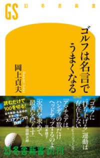 ゴルフは名言でうまくなる 幻冬舎新書