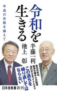 幻冬舎新書<br> 令和を生きる　平成の失敗を越えて