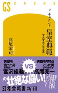 ドキュメント 皇室典範 宮沢俊義と高尾亮一 幻冬舎新書