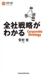 全社戦略がわかる 日本経済新聞出版