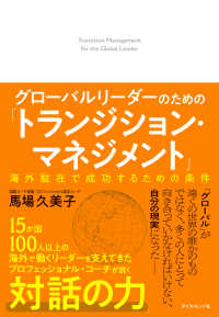 グローバルリーダーのための「トランジション・マネジメント」