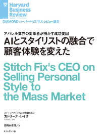 ＡＩとスタイリストの融合で顧客体験を変えた DIAMOND ハーバード・ビジネス・レビュー論文
