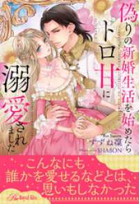 【全1-6セット】偽りの新婚生活を始めたらトロ甘に溺愛されました【イラスト付】 ロイヤルキス