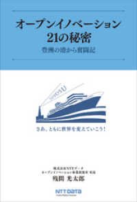 オープンイノベーション21の秘密　豊洲の港から奮闘記 PARADE BOOKS