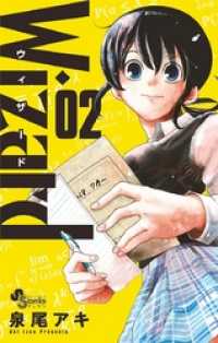 ゲッサン少年サンデーコミックス<br> Wizard（２）