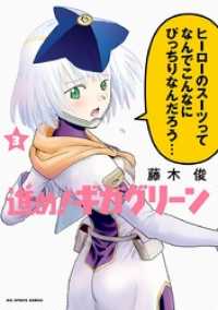 ビッグコミックス<br> 進め！ギガグリーン（３）