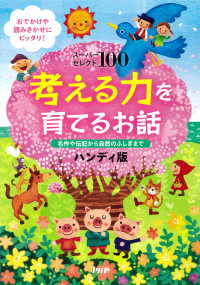 スーパーセレクト100 考える力を育てるお話　ハンディ版 - 名作や伝記から自然のふしぎまで