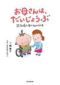 お母さんは、だいじょうぶ（毎日新聞出版） - 認知症と母と私の２０年 毎日新聞出版