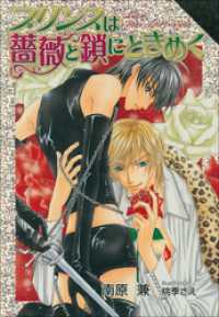 パレット文庫<br> パレット文庫　プリンスは薔薇と鎖にときめく