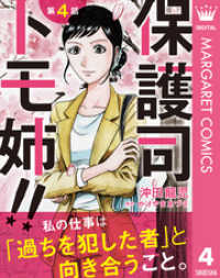 【単話売】保護司 トモ姉！！ 4 マーガレットコミックスDIGITAL